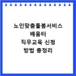 노인맞춤돌봄서비스 배움터 직무교육 신청 방법 총정리