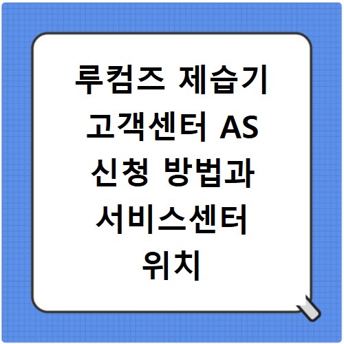 루컴즈 제습기 고객센터 AS 신청 방법과 서비스센터 위치 찾기