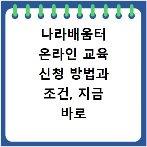 나라배움터 온라인 교육 신청 방법과 조건, 지금 바로 확인하세요