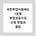 국민취업지원제도 1유형 취업성공수당 신청 방법과 꿀팁 총정리