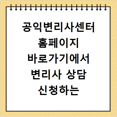 공익변리사센터 홈페이지 바로가기에서 변리사 상담 신청하는 방법