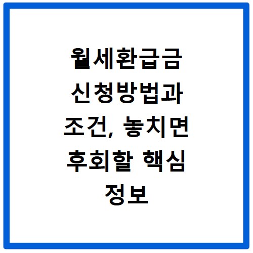 월세환급금 신청방법과 조건, 놓치면 후회할 핵심 정보 총정리
