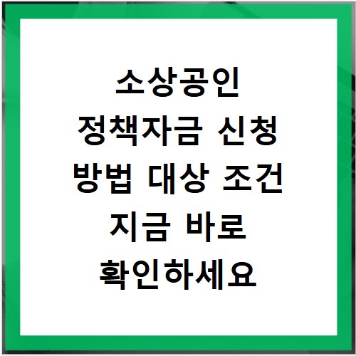 소상공인 정책자금 신청 방법 대상 조건 지금 바로 확인하세요