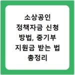 소상공인 정책자금 신청 방법, 중기부 지원금 받는 법 총정리