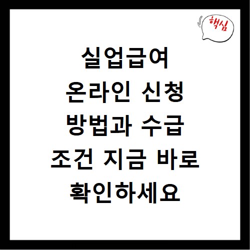 실업급여 온라인 신청 방법과 수급 조건 지금 바로 확인하세요