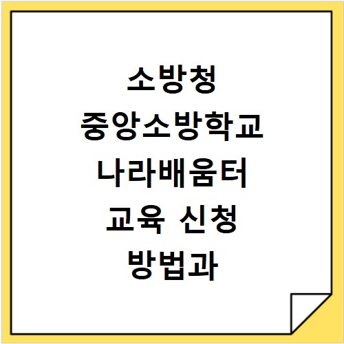 소방청 중앙소방학교 나라배움터 교육 신청 방법과 수강 안내