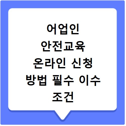 어업인 안전교육 온라인 신청 방법 필수 이수 조건 확인