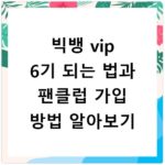 빅뱅 vip 6기 되는 법과 팬클럽 가입 방법 알아보기