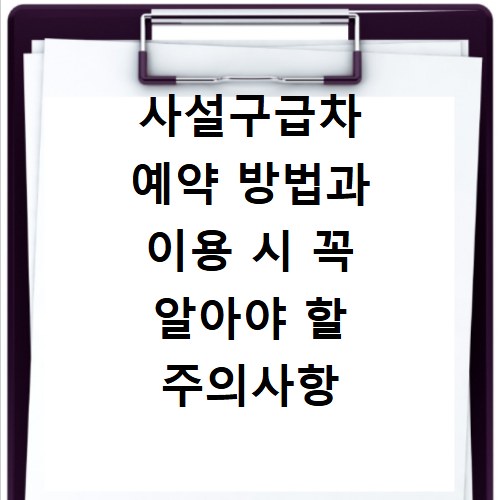 사설구급차 예약 방법과 이용 시 꼭 알아야 할 주의사항