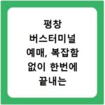 평창 버스터미널 예매, 복잡함 없이 한번에 끝내는 방법