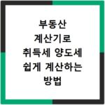 부동산 계산기로 취득세 양도세 쉽게 계산하는 방법