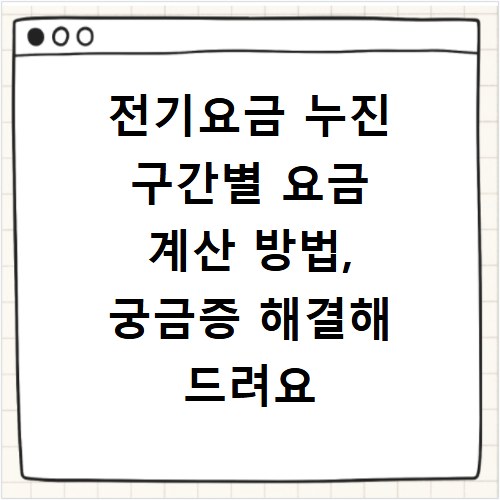 전기요금 누진 구간별 요금 계산 방법, 궁금증 해결해 드려요