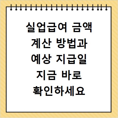 실업급여 금액 계산 방법과 예상 지급일 지금 바로 확인하세요
