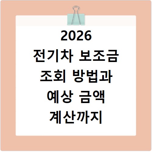 2026 전기차 보조금 조회 방법과 예상 금액 계산까지 한눈에