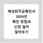 예상퇴직금확인서 2026년 확인 방법과 신청 절차 알아보기