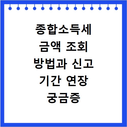 종합소득세 금액 조회 방법과 신고 기간 연장 궁금증 해결