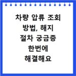 차량 압류 조회 방법, 해지 절차 궁금증 한번에 해결해요