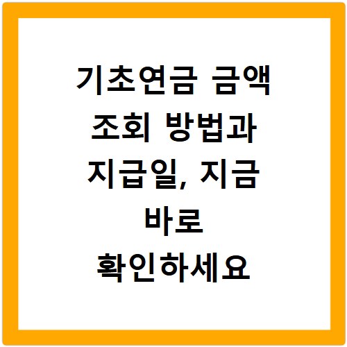 기초연금 금액 조회 방법과 지급일, 지금 바로 확인하세요