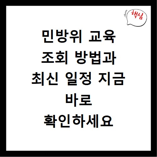 민방위 교육 조회 방법과 최신 일정 지금 바로 확인하세요