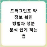 드러그인포 약 정보 확인 방법과 성분 분석 쉽게 하는 법