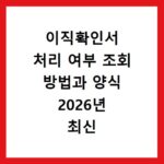이직확인서 처리 여부 조회 방법과 양식 2026년 최신 총정리