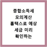 종합소득세 모의계산 홈택스로 예상 세금 미리 확인하는 방법