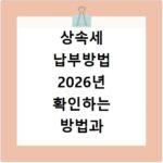 상속세 납부방법 2026년 확인하는 방법과 절차 알아보기