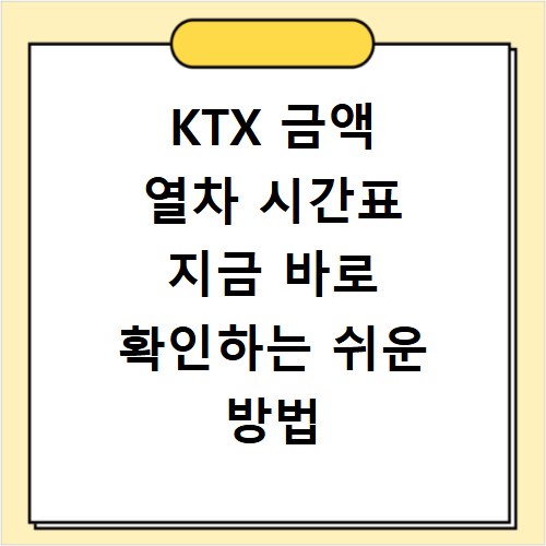 KTX 금액 열차 시간표 지금 바로 확인하는 쉬운 방법