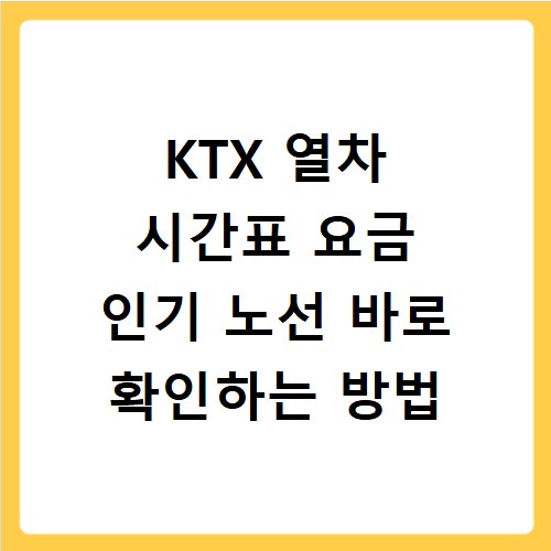 KTX 열차 시간표 요금 인기 노선 바로 확인하는 방법