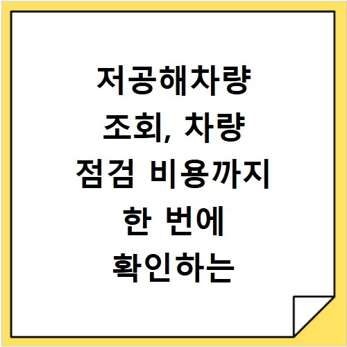 저공해차량 조회, 차량 점검 비용까지 한 번에 확인하는 방법