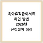 육아휴직급여서류 확인 방법 2026년 신청절차 정리