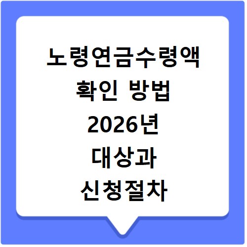노령연금수령액 확인 방법 2026년 대상과 신청절차 알아보기