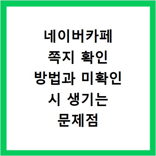 네이버카페 쪽지 확인 방법과 미확인 시 생기는 문제점