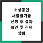 소상공인 새출발기금 신청 후 결과 확인 및 진행 상황 알아보기