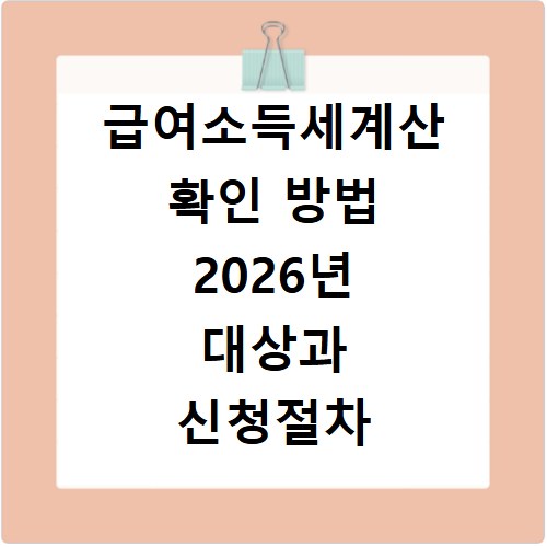 급여소득세계산 확인 방법 2026년 대상과 신청절차 알아보기