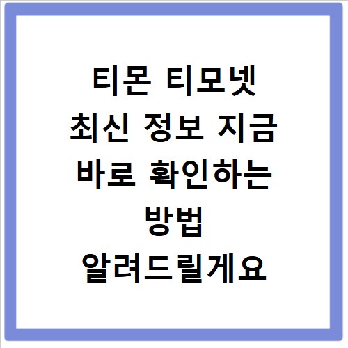 티몬 티모넷 최신 정보 지금 바로 확인하는 방법 알려드릴게요