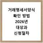 거래명세서양식 확인 방법 2026년 대상과 신청절차 알아보기