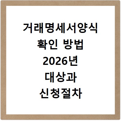 거래명세서양식 확인 방법 2026년 대상과 신청절차 알아보기