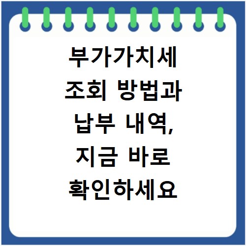 부가가치세 조회 방법과 납부 내역, 지금 바로 확인하세요