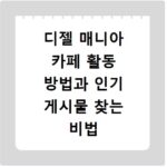 디젤 매니아 카페 활동 방법과 인기 게시물 찾는 비법 공개