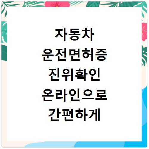 자동차 운전면허증 진위확인 온라인으로 간편하게 조회하는 방법