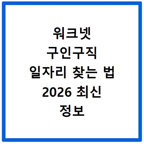 워크넷 구인구직 일자리 찾는 법 2026 최신 정보 총정리