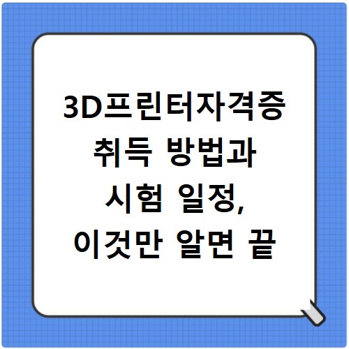 3D프린터자격증 취득 방법과 시험 일정, 이것만 알면 끝