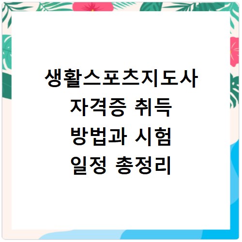 생활스포츠지도사 자격증 취득 방법과 시험 일정 총정리
