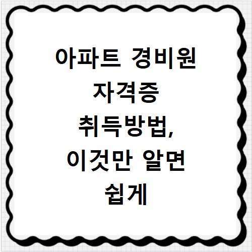 아파트 경비원 자격증 취득방법, 이것만 알면 쉽게 따요