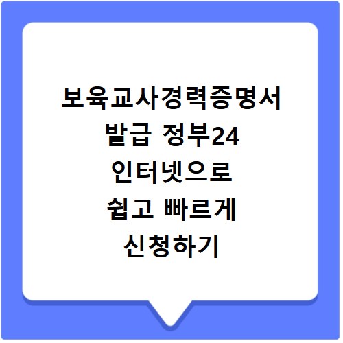 보육교사경력증명서 발급 정부24 인터넷으로 쉽고 빠르게 신청하기
