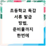 초등학교 독감 서류 발급 방법, 준비물까지 한번에 해결해요