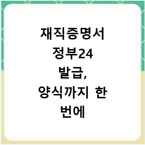 재직증명서 정부24 발급, 양식까지 한 번에 해결하는 법