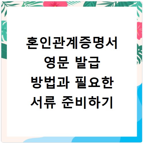 혼인관계증명서 영문 발급 방법과 필요한 서류 준비하기