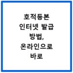 호적등본 인터넷 발급 방법, 온라인으로 바로 확인하세요